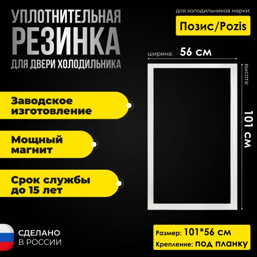 Уплотнитель двери холодильника Позис / Pozis МХКШ-310/130 холодильная камера