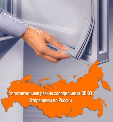 Уплотнительная резина для холодильника Beko / Беко CN 136220 DS холодильная камера