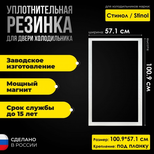 Уплотнительная резина для холодильника Стинол 120 холодильная камера 100.9*57.1