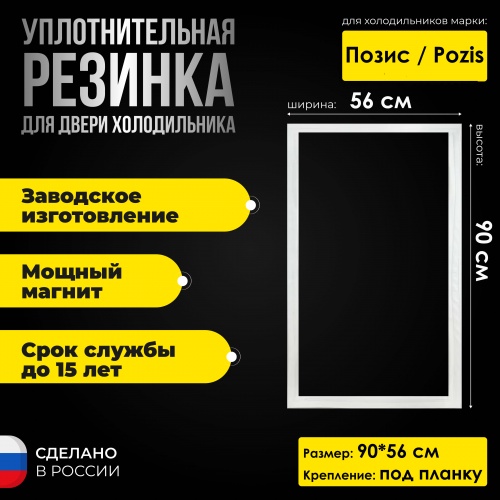 Уплотнитель двери холодильника Позис / Pozis Electrofrost 140 холодильная камера