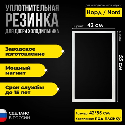 Уплотнительная резина для холодильников Норд  / Nord 225 морозильная камера 42*55