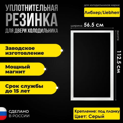 Уплотнительная резина для холодильника Либхерр / Liebherr KES холодильная камера (серый)